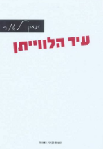 עיר הלווייתן