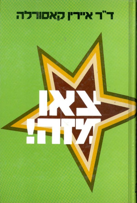 צאו מזה!