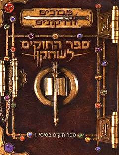 מבוכים ודרקונים : ספר החוקים לשחקן - ספר חוקים בסיסי 1