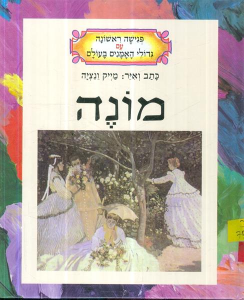 מונה - פגישה ראשונה עם גדולי האמנים בעולם