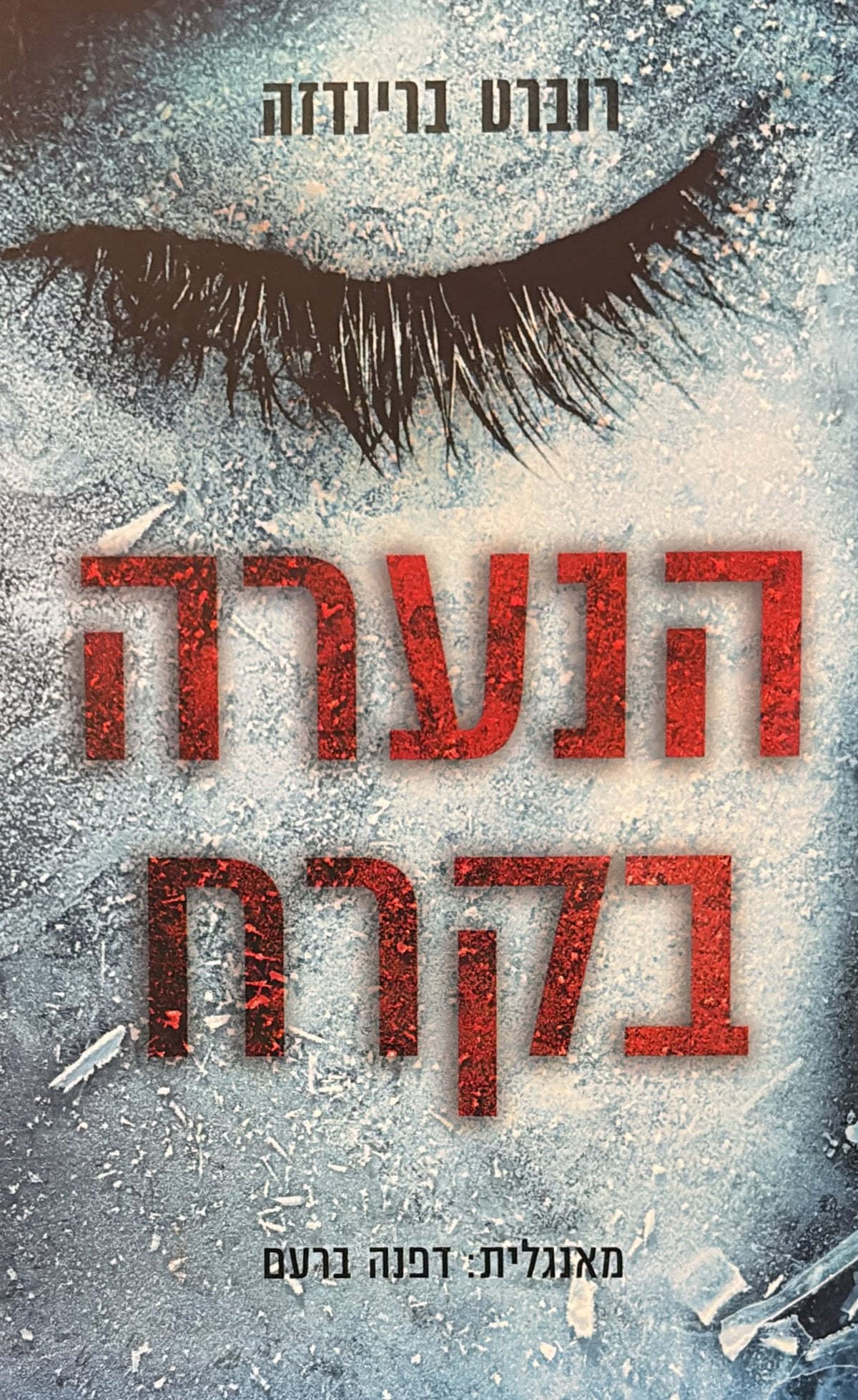 הנערה בקרח
