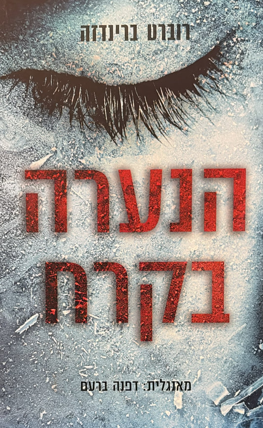 הנערה בקרח