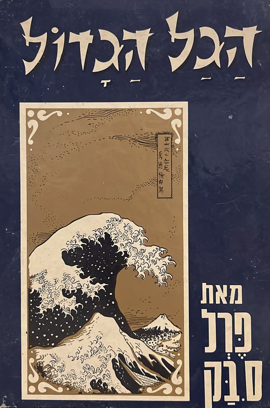 הגל הגדול