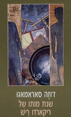 שנת מותו של ריקארדו ריש