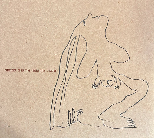 קדישמן : מרישום לפיסול