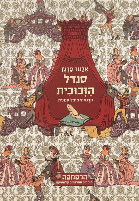 סנדל הזכוכית