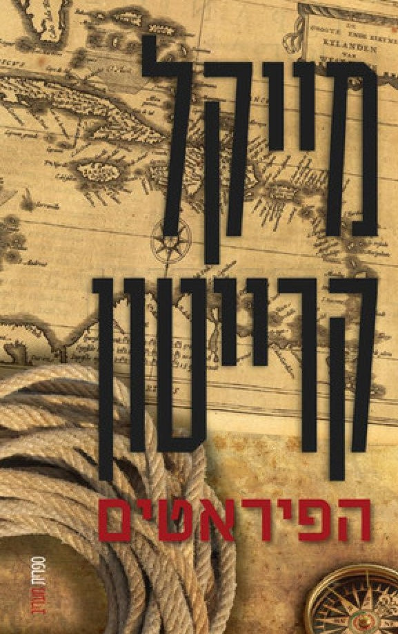 הפיראטים