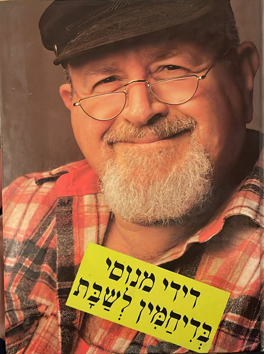 בדיחמין לשבת