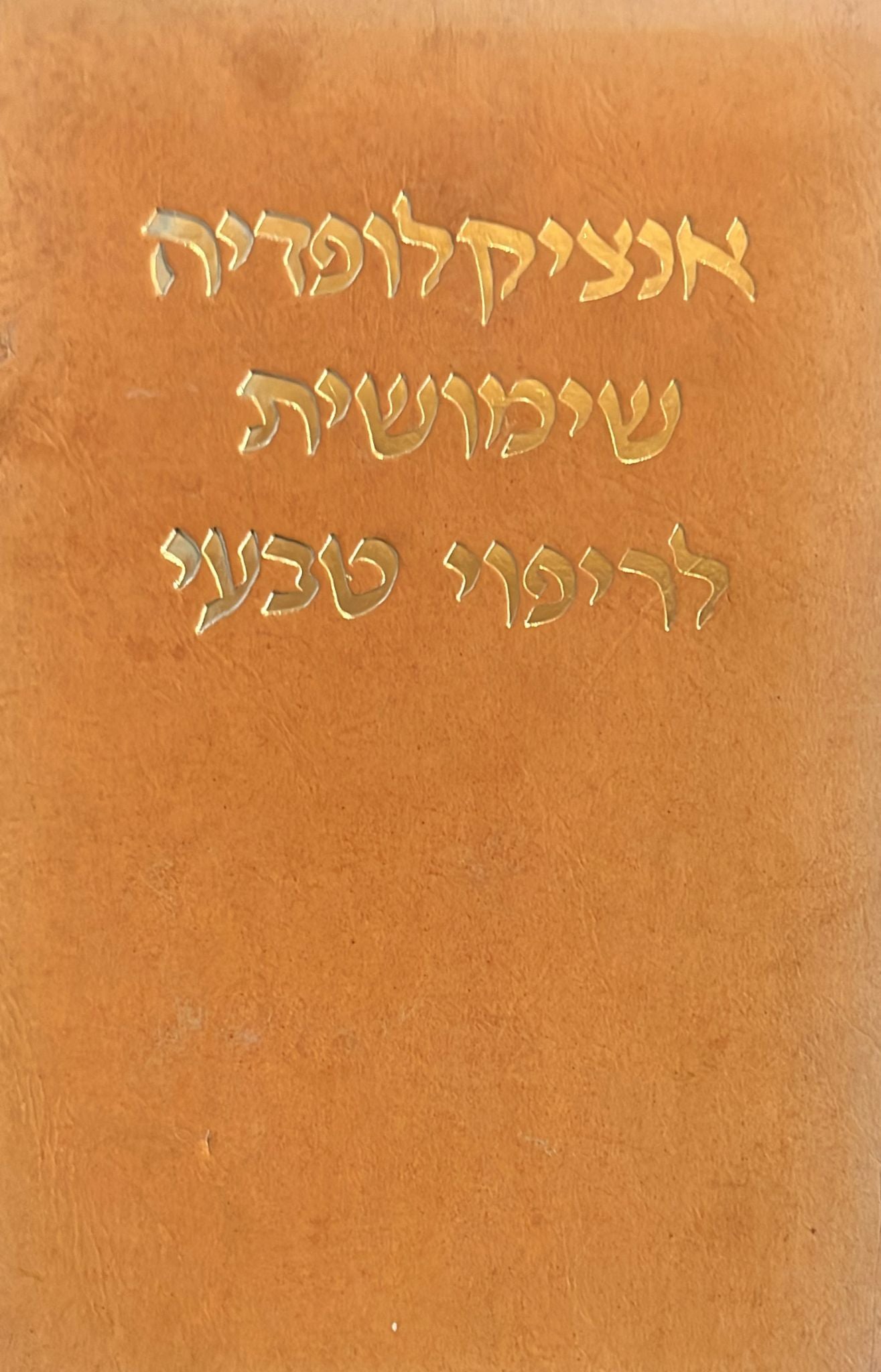 אנציקלופדיה שימושית לריפוי טבעי - שני כרכים