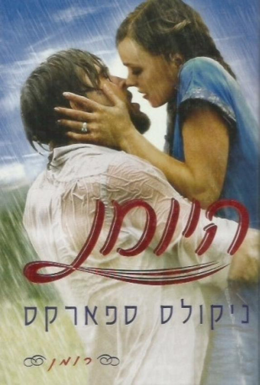 היומן