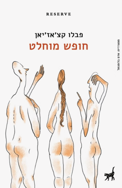 חופש מוחלט
