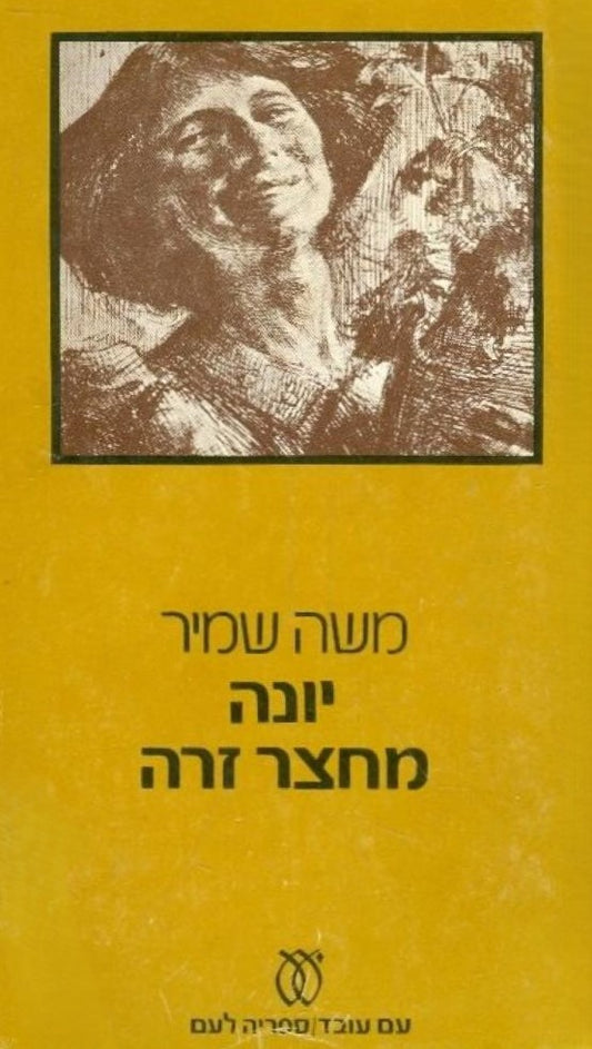 יונה מחצר זרה