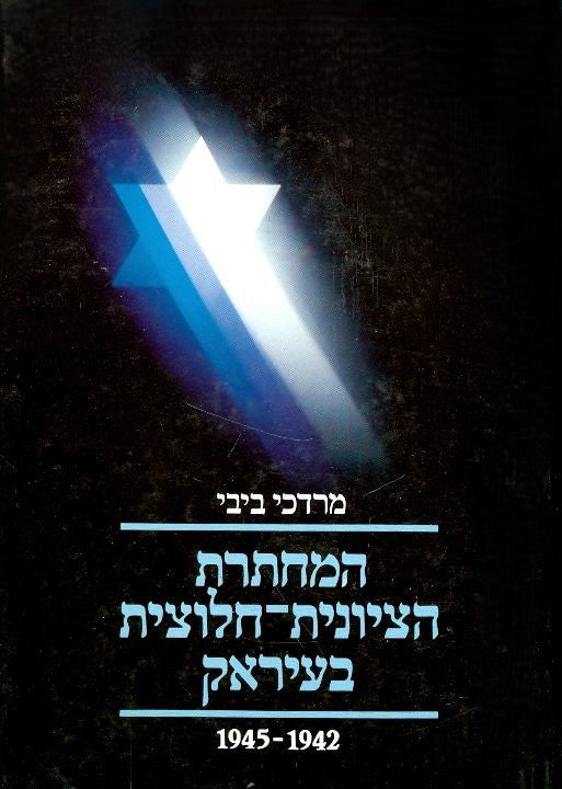 המחתרת הציונית חלוצית בעיראק : 1942-1945 - כרך ראשון