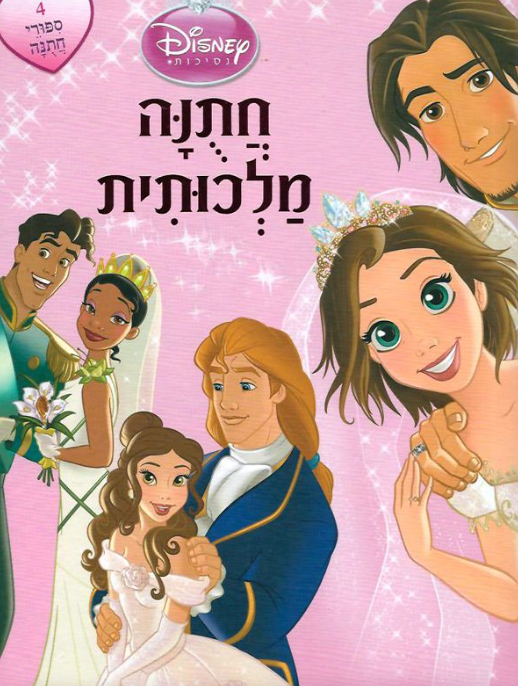 חתונה מלכותית