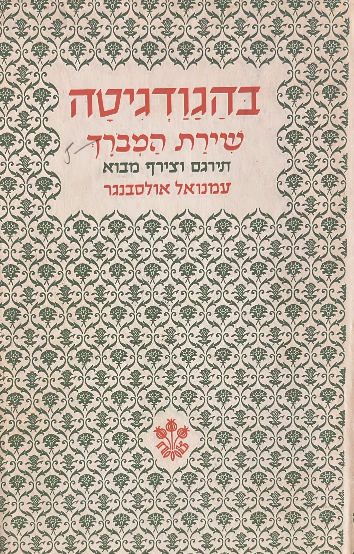 בהגודגיטה - שירת המברך