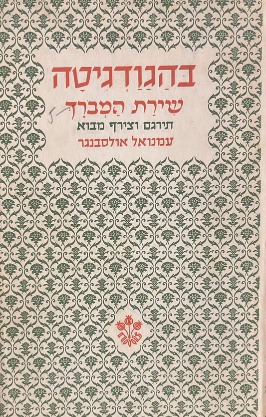 בהגודגיטה - שירת המברך