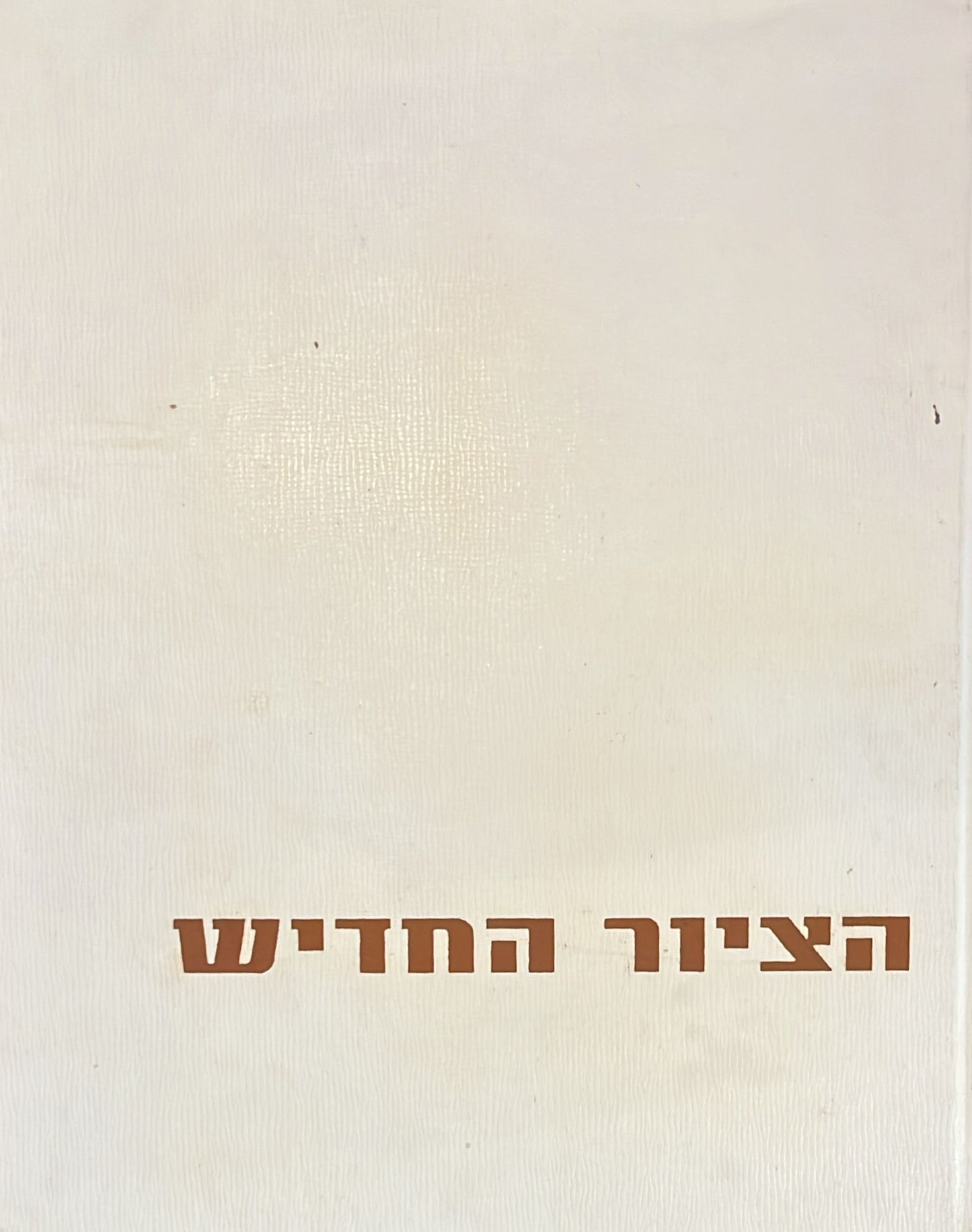 הציור החדיש - ממאנה עד מונדריאן