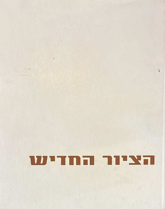 הציור החדיש - ממאנה עד מונדריאן