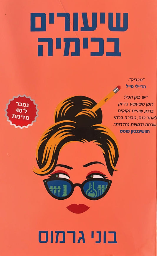 שיעורים בכימיה