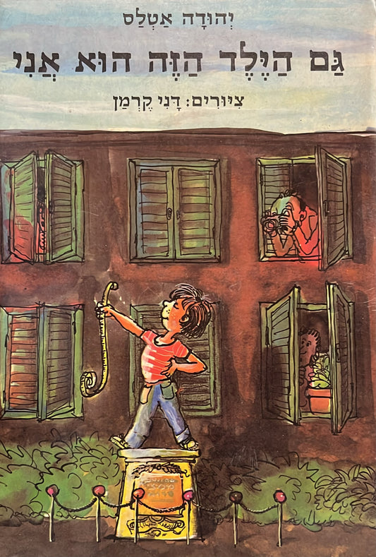 גם הילד הזה הוא אני