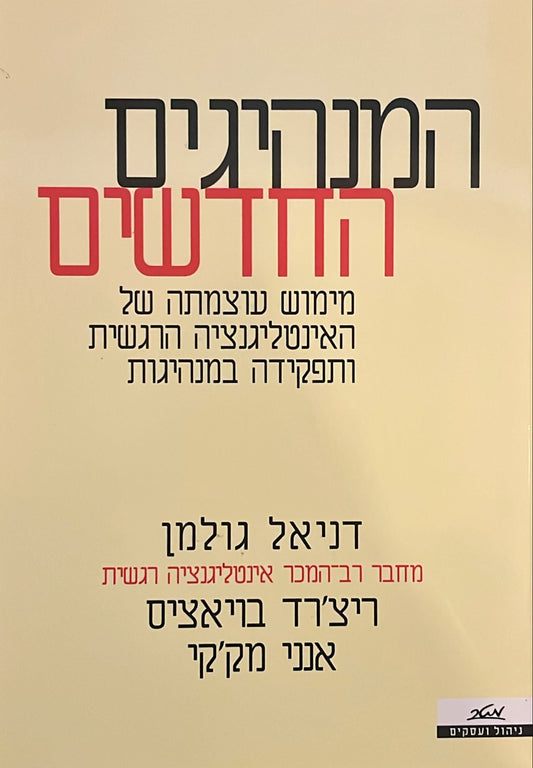 המנהיגים החדשים
