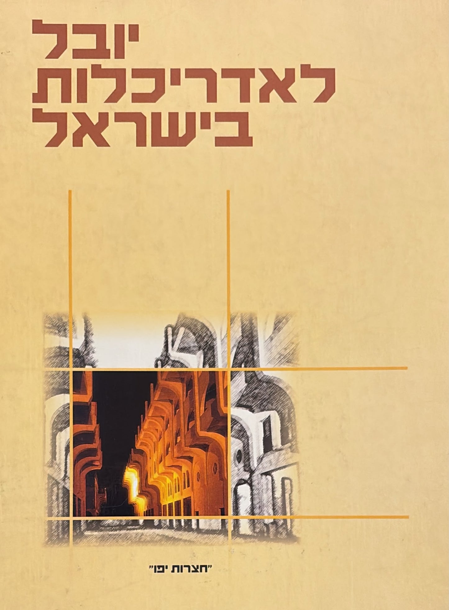 יובל לאדריכלות בישראל