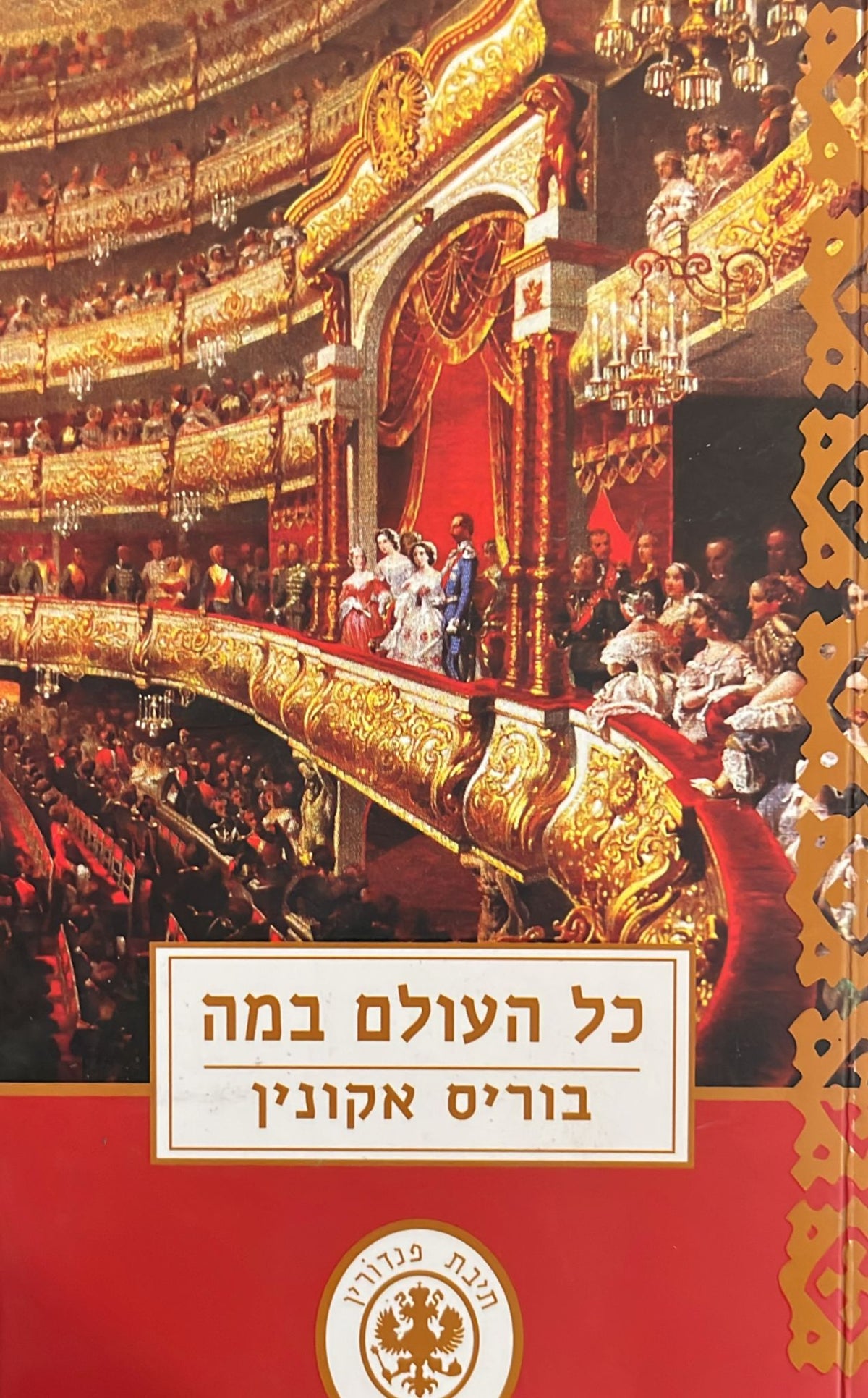 כל העולם במה - תיבת פנדורין 12