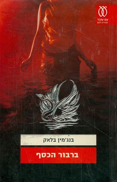ברבור הכסף