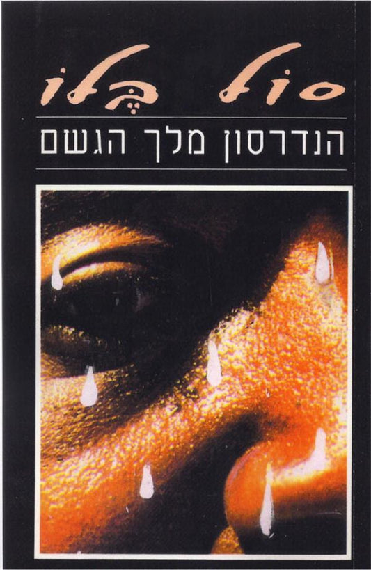 הנדרסון מלך הגשם - מהדורת זמורה