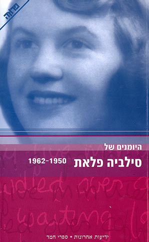 היומנים של סילביה פלאת : 1950-1962