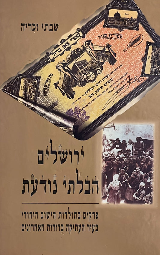 ירושלים הבלתי נודעת
