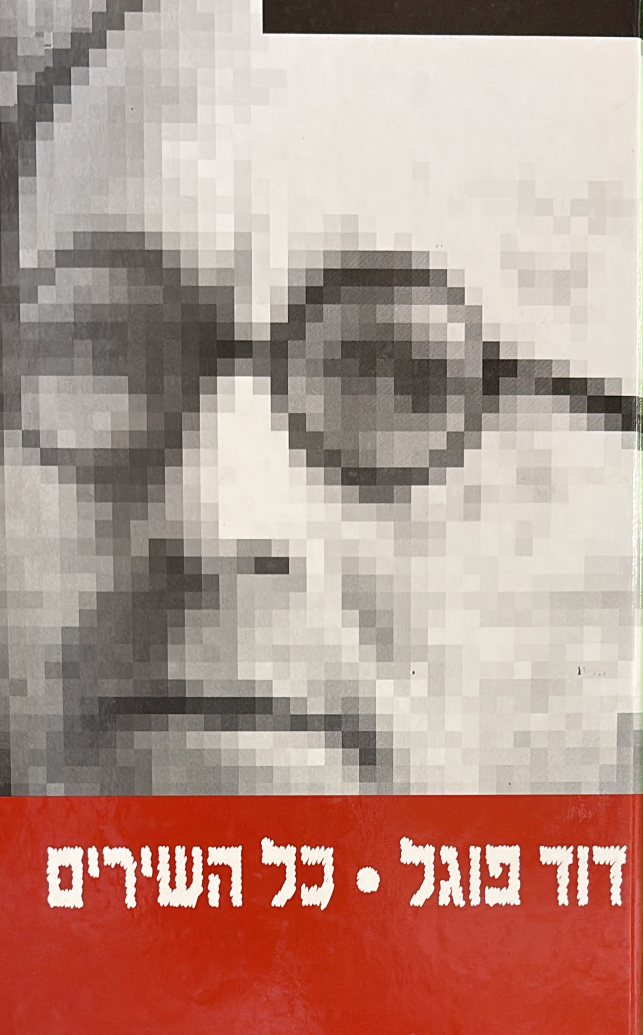דוד פוגל - כול השירים