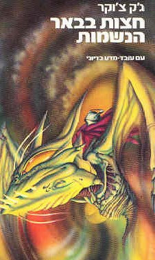 חצות בבאר הנשמות