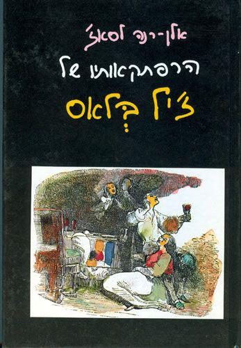 הרפתקאותיו של ז'יל בלאס