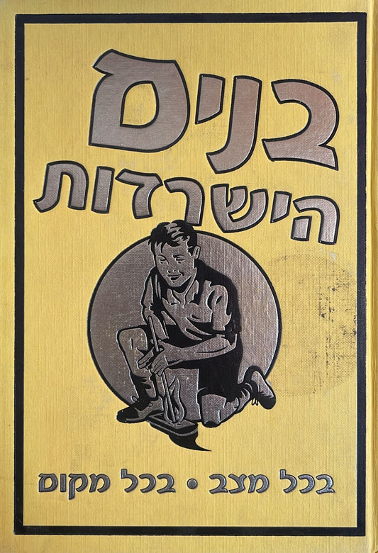 בנים - הישרדות