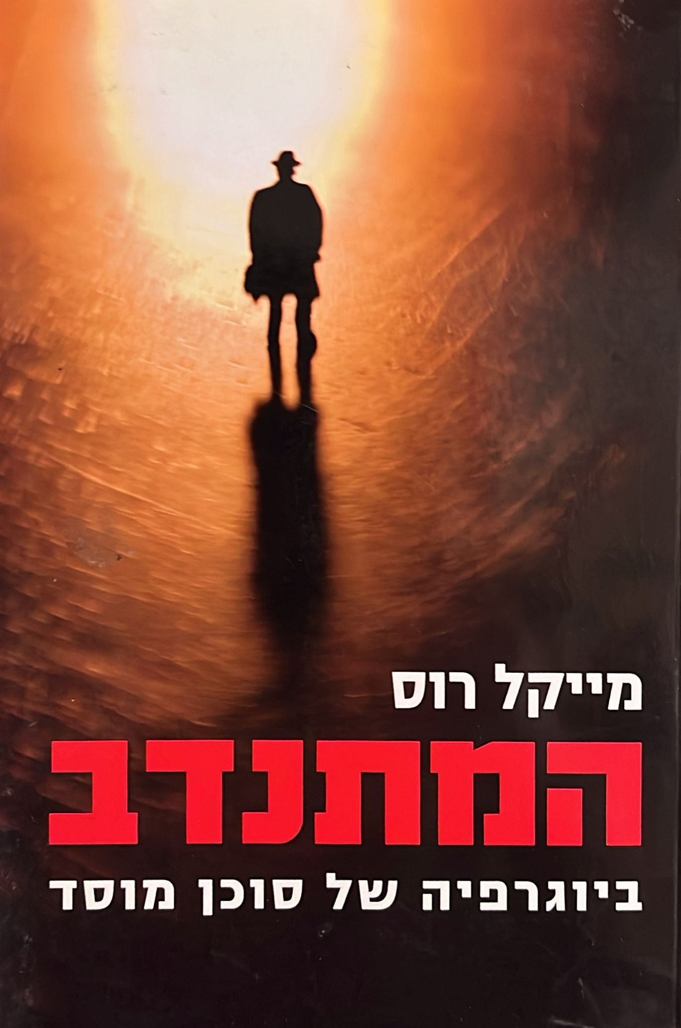 המתנדב : ביוגרפיה של סוכן מוסד