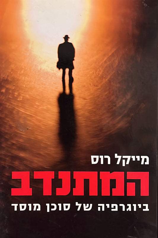 המתנדב : ביוגרפיה של סוכן מוסד