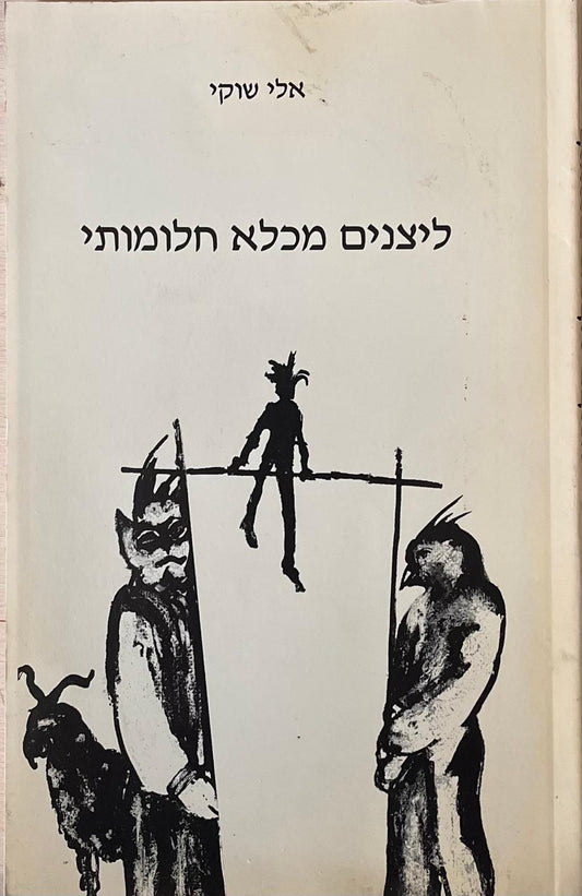 ליצנים בכלא