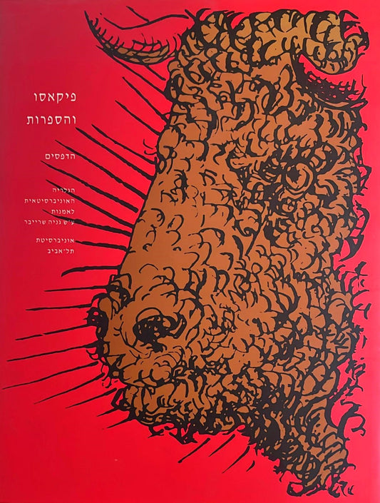 פיקאסו והספרות - הדפסים