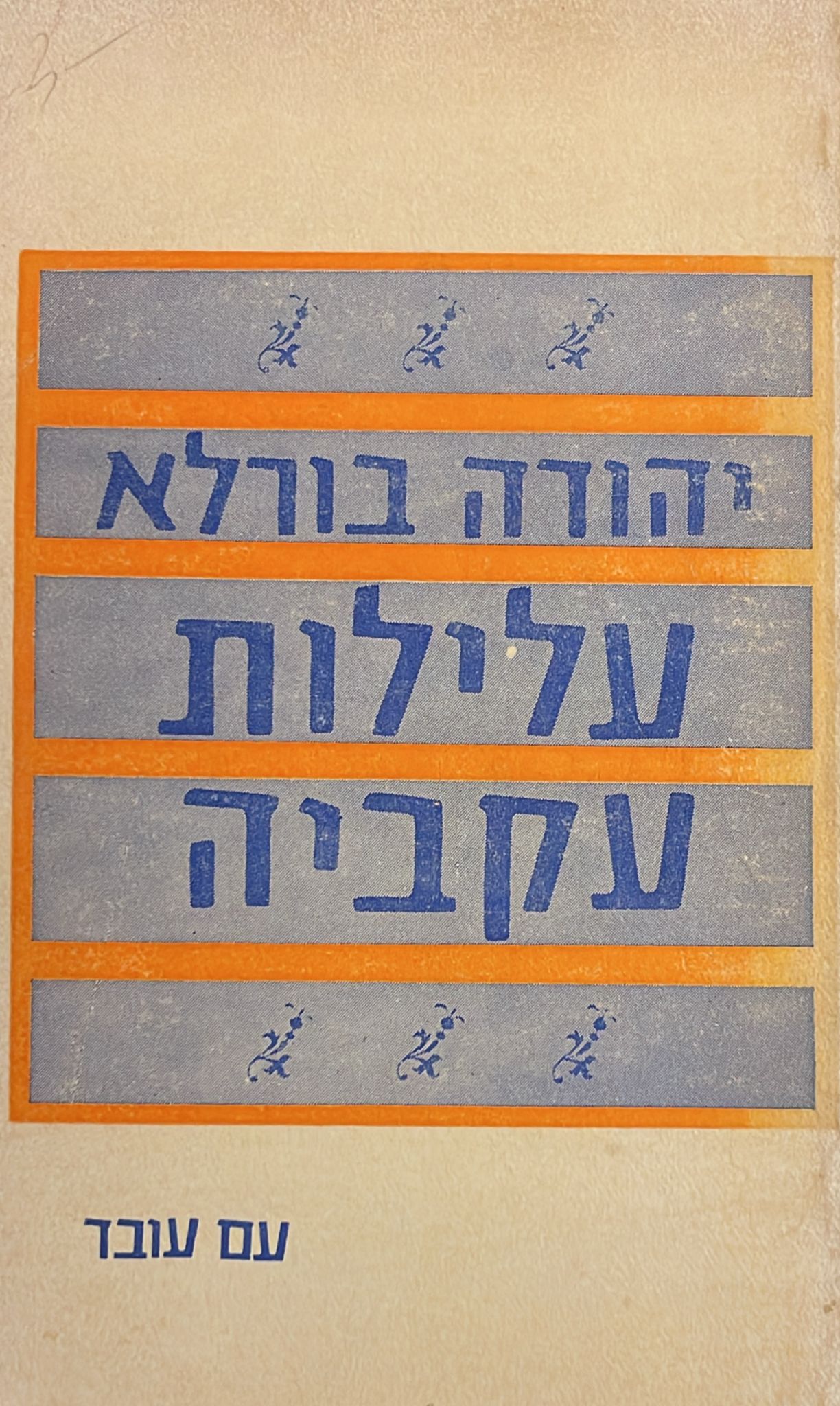 עלילות עקביה - עם עובד