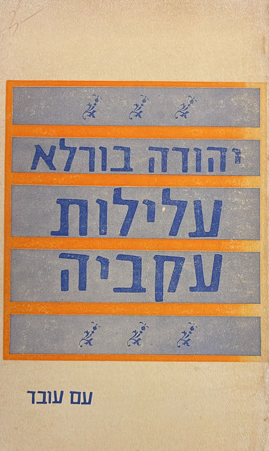 עלילות עקביה - עם עובד