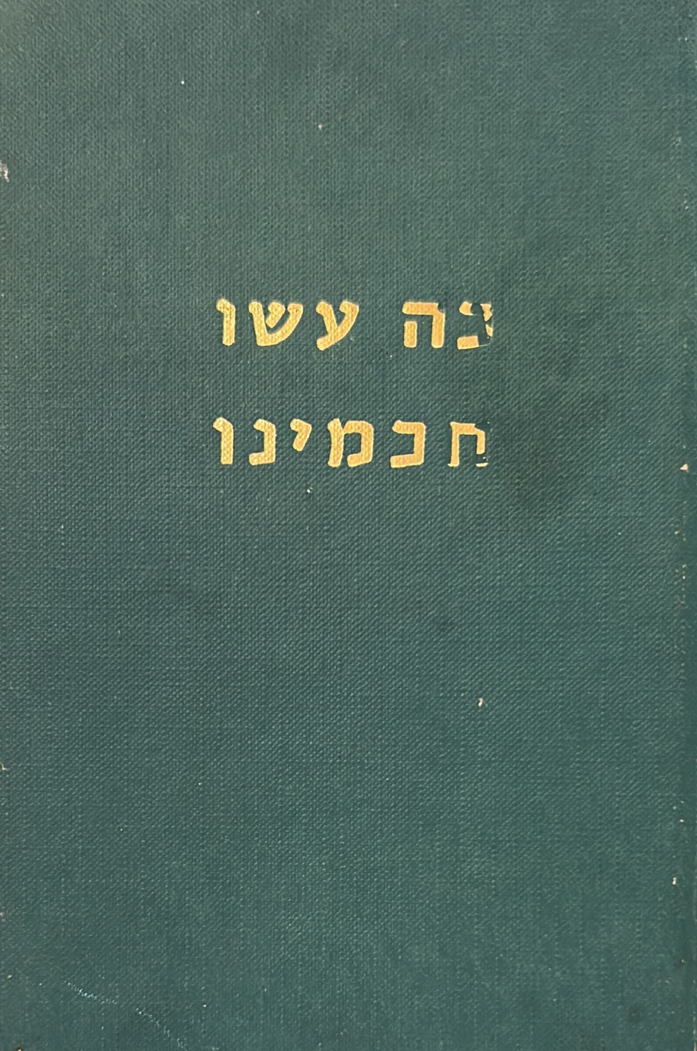כה עשו חכמינו - חלק א'