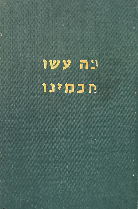 כה עשו חכמינו - חלק א'