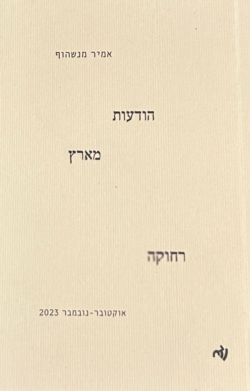 הודעות מארץ רחוקה