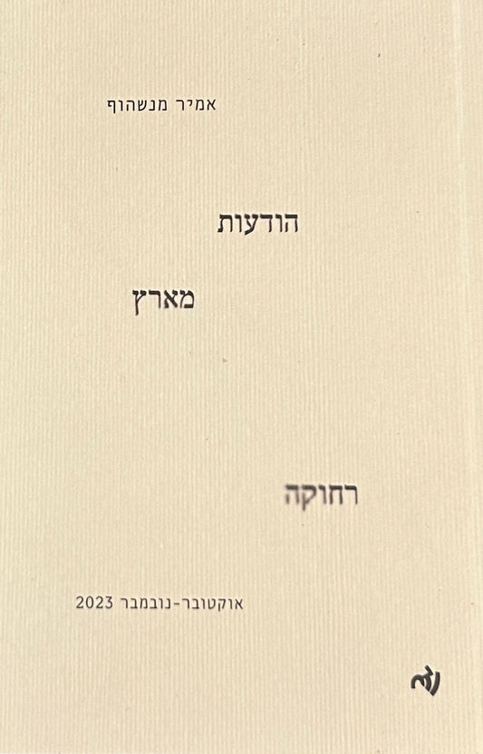 הודעות מארץ רחוקה