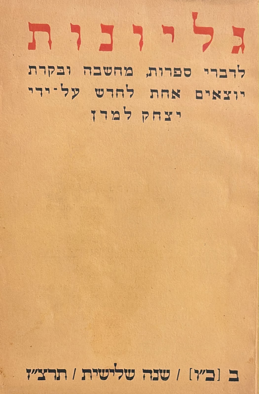 כתב עת גליונות - חוברת 26