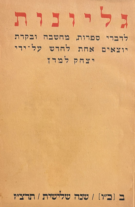 כתב עת גליונות - חוברת 26