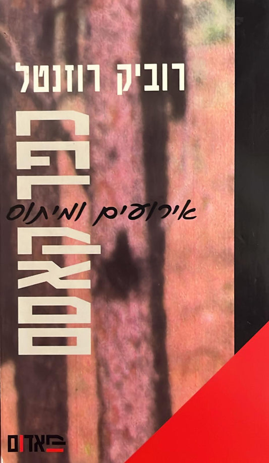 כפר קאסם : אירועים ומיתוסים