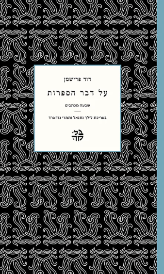 על דבר הספרות - שבעה מכתבים
