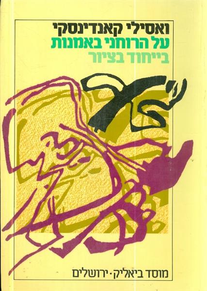 על הרוחני באמנות